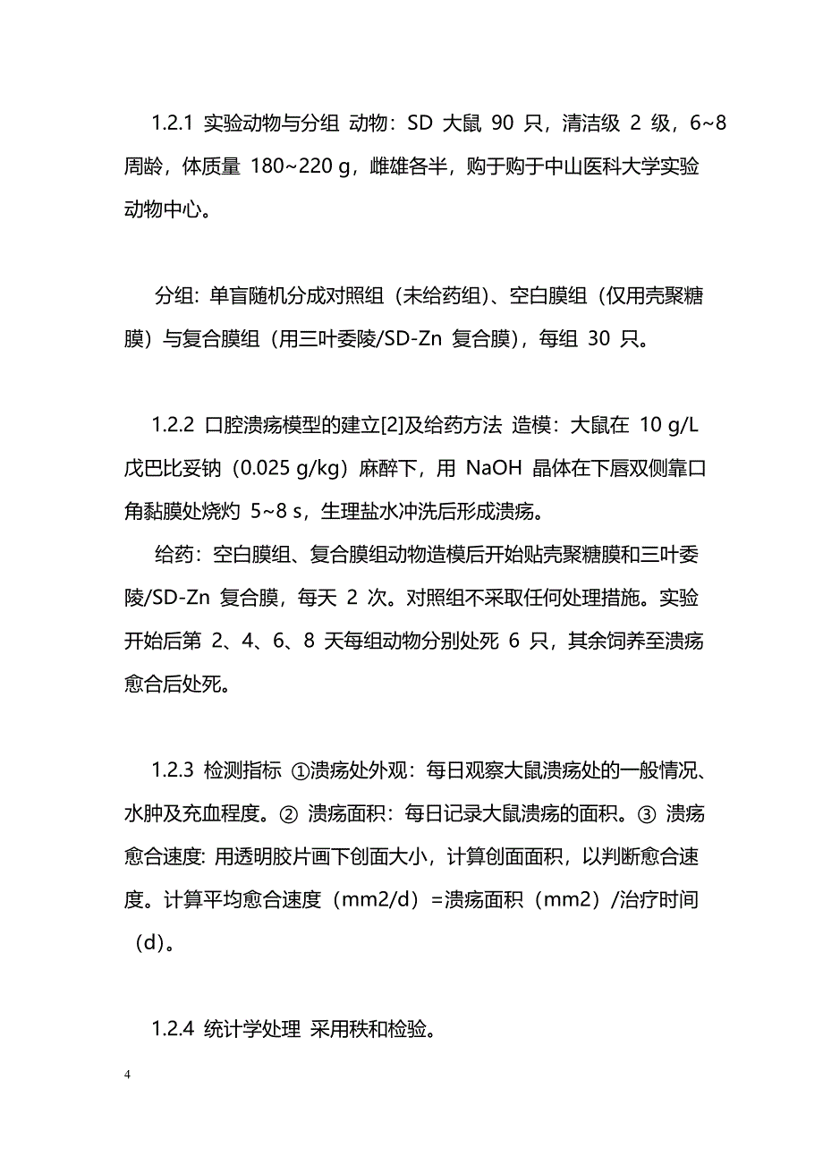 三叶委陵-SD-Zn 复合口腔膜的研制和动物实验研究_第4页