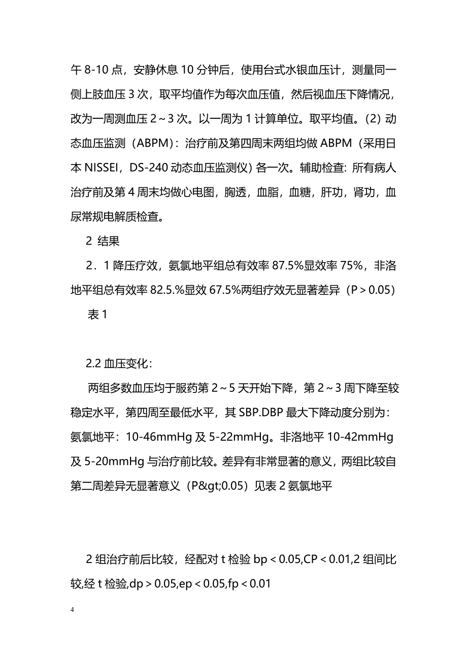 氨氯地平与非洛地平治疗轻中度高血压疗效比较_第4页