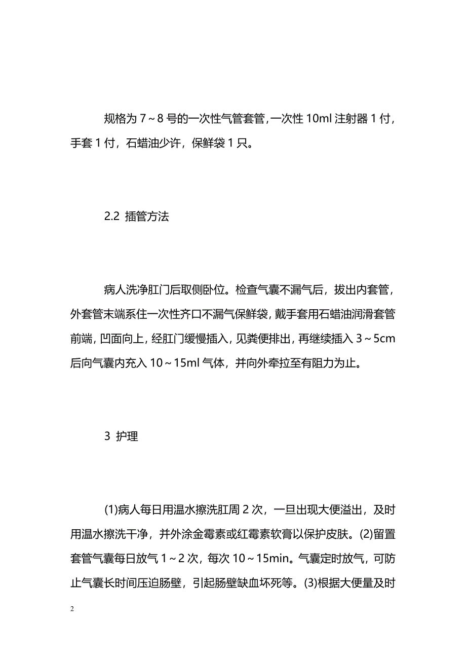 气管套管在护理大便失禁患者中的应用_第2页