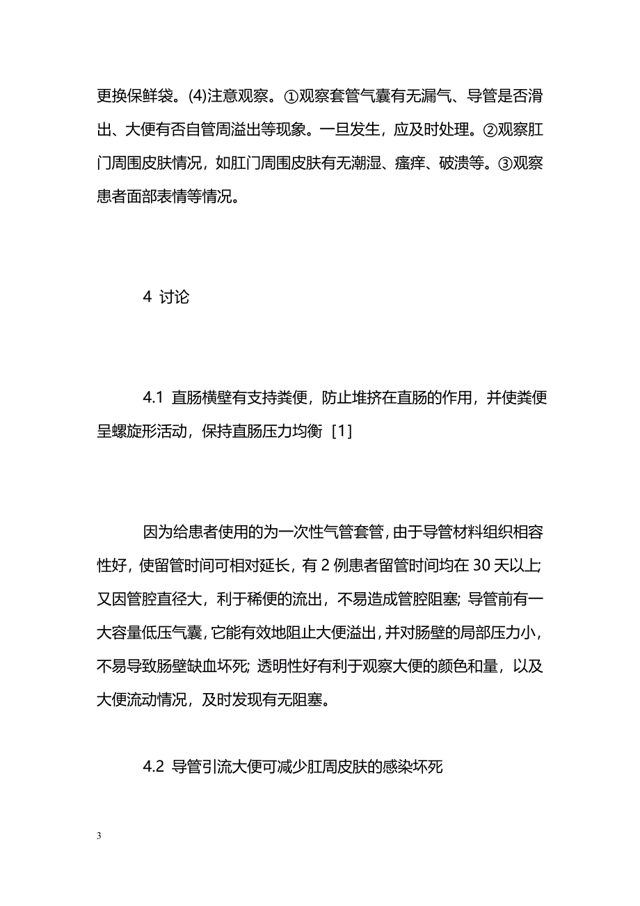 气管套管在护理大便失禁患者中的应用_第3页