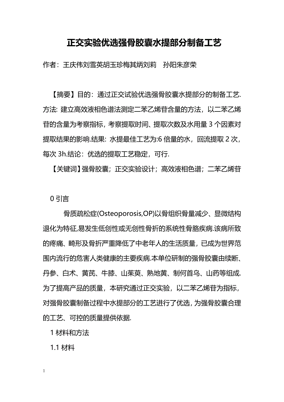 正交实验优选强骨胶囊水提部分制备工艺_第1页