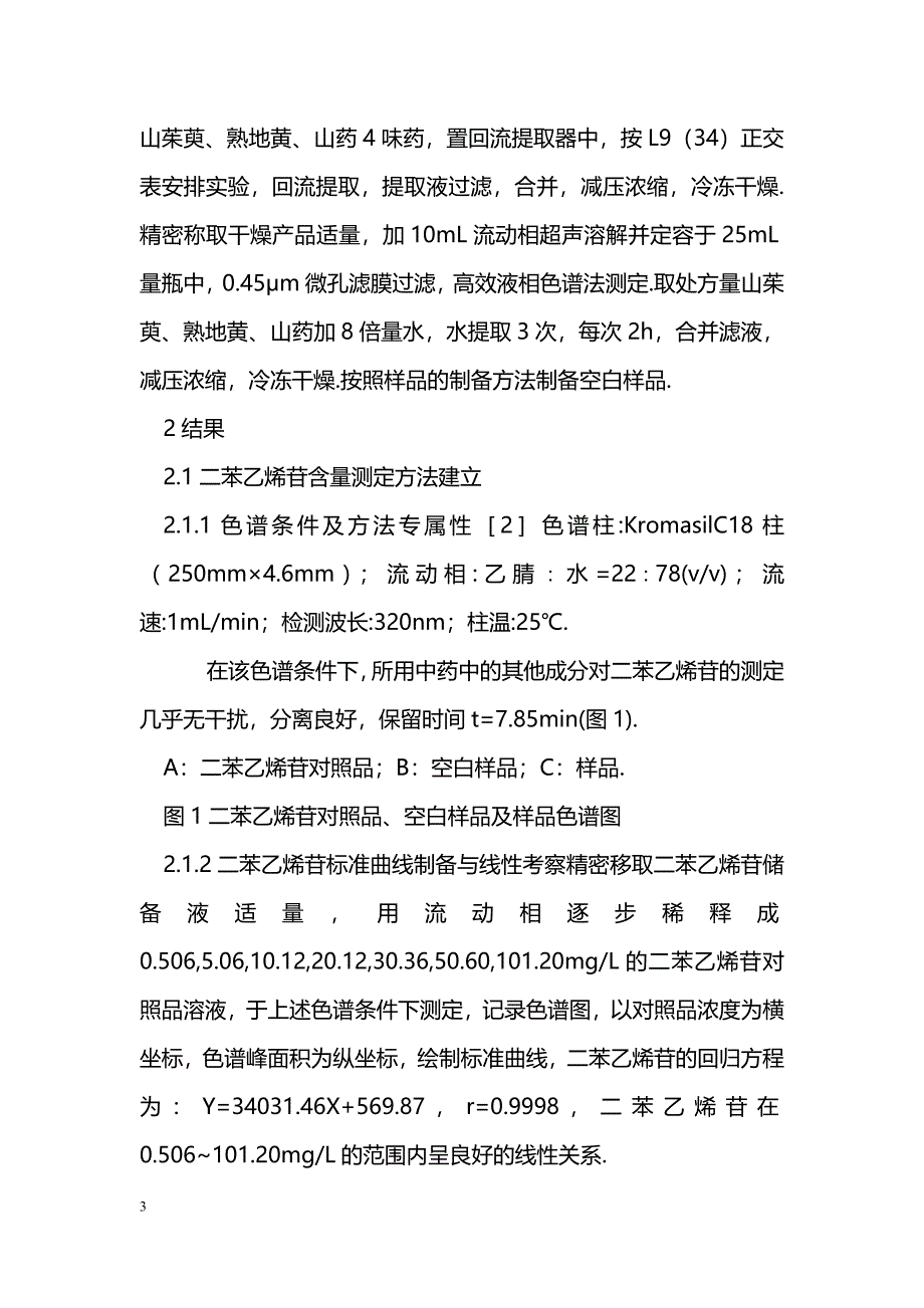 正交实验优选强骨胶囊水提部分制备工艺_第3页