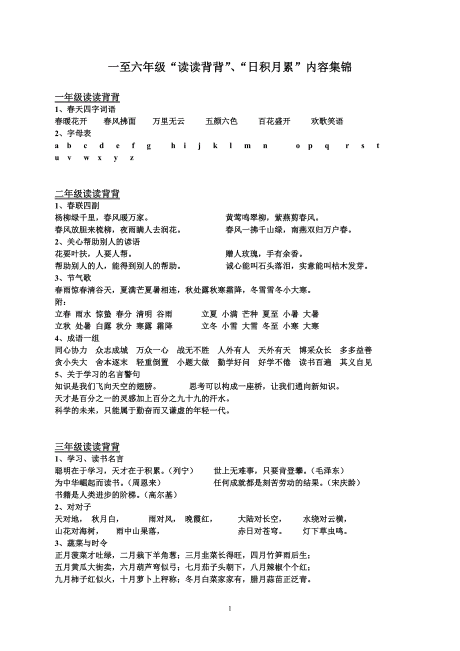 1-6年级日积月累_第1页