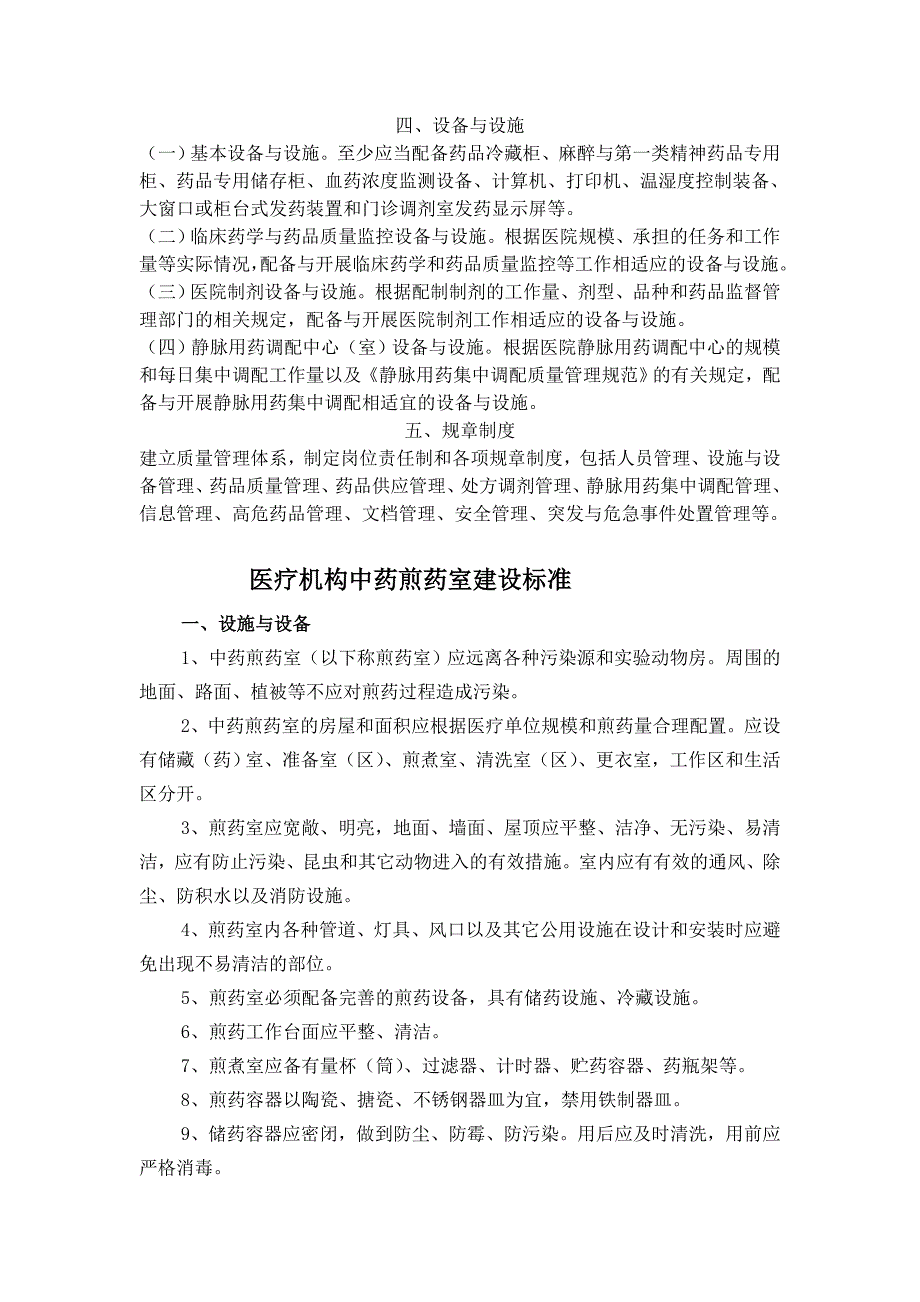 二级综合医院药剂科及煎药室基本标准_第2页