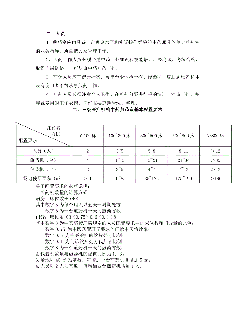 二级综合医院药剂科及煎药室基本标准_第3页