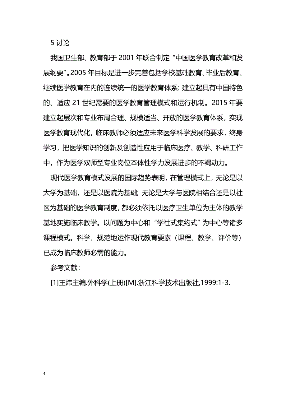 普通外科实习医生临床带教课程设计_第4页