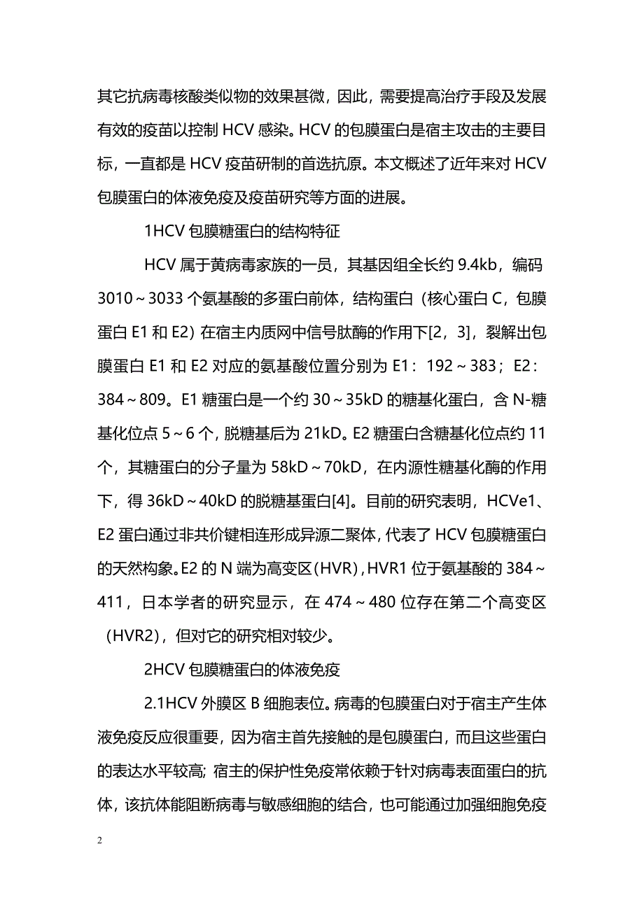 HCV包膜蛋白的免疫与疫苗研究进展_第2页