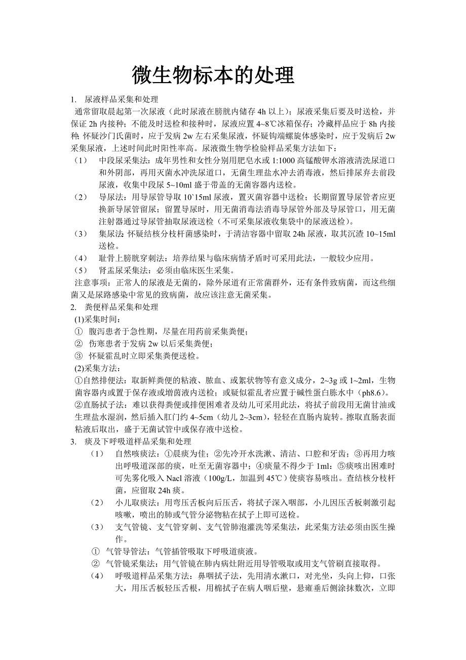 微生物标本的处理_第1页