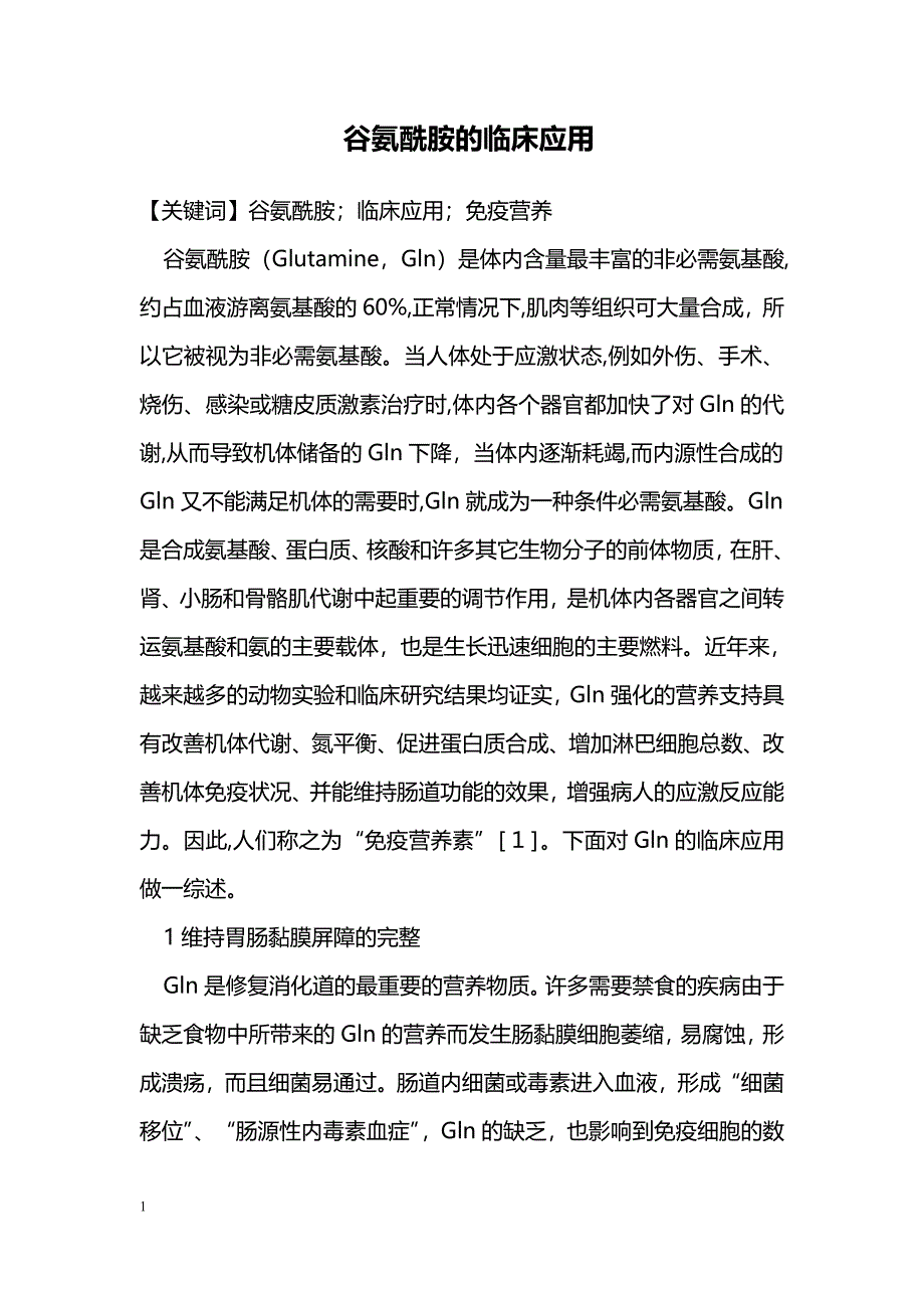 谷氨酰胺的临床应用_第1页