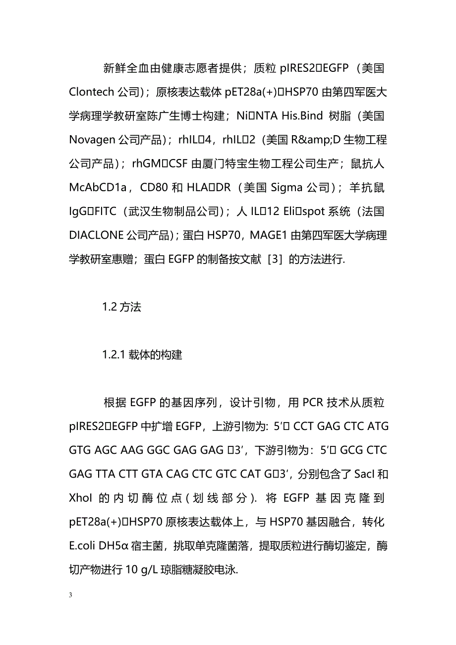 融合蛋白HSP70EGFP的表达、纯化及其在树突状细胞内化抗原中的应用_第3页