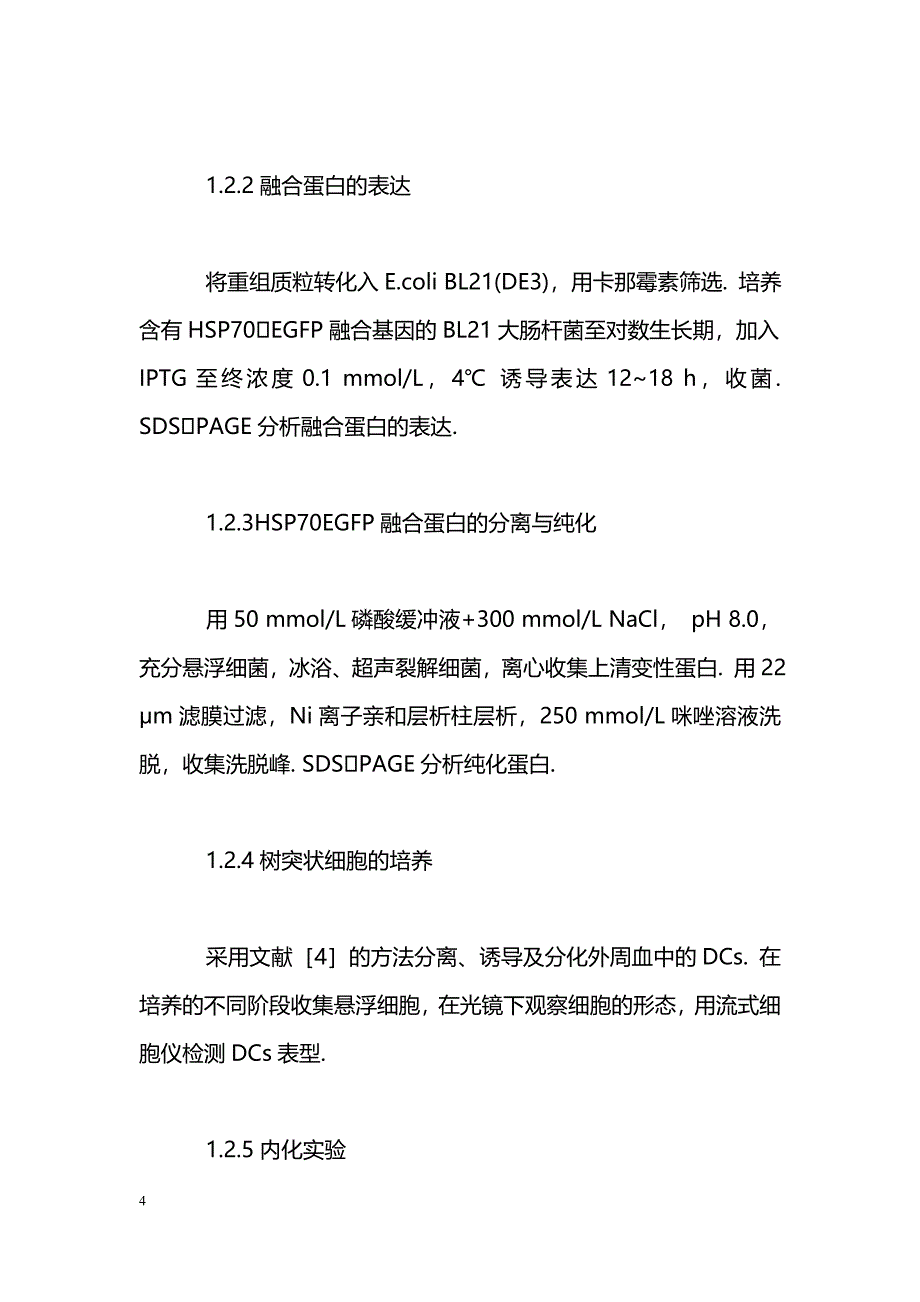 融合蛋白HSP70EGFP的表达、纯化及其在树突状细胞内化抗原中的应用_第4页