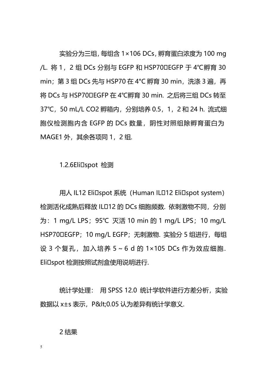 融合蛋白HSP70EGFP的表达、纯化及其在树突状细胞内化抗原中的应用_第5页