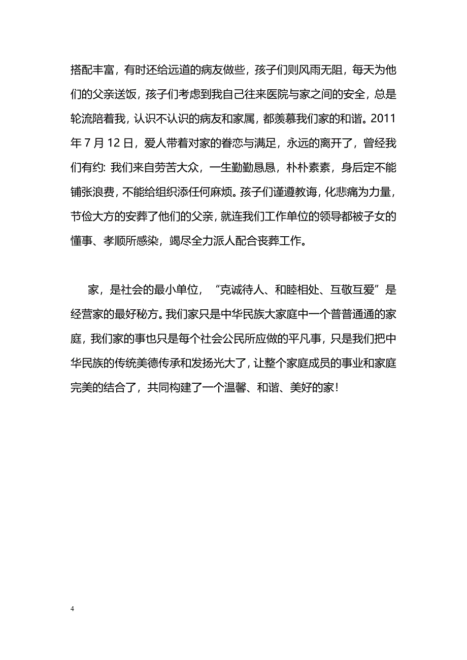 [事迹材料]五好家庭事迹材料_1_第4页