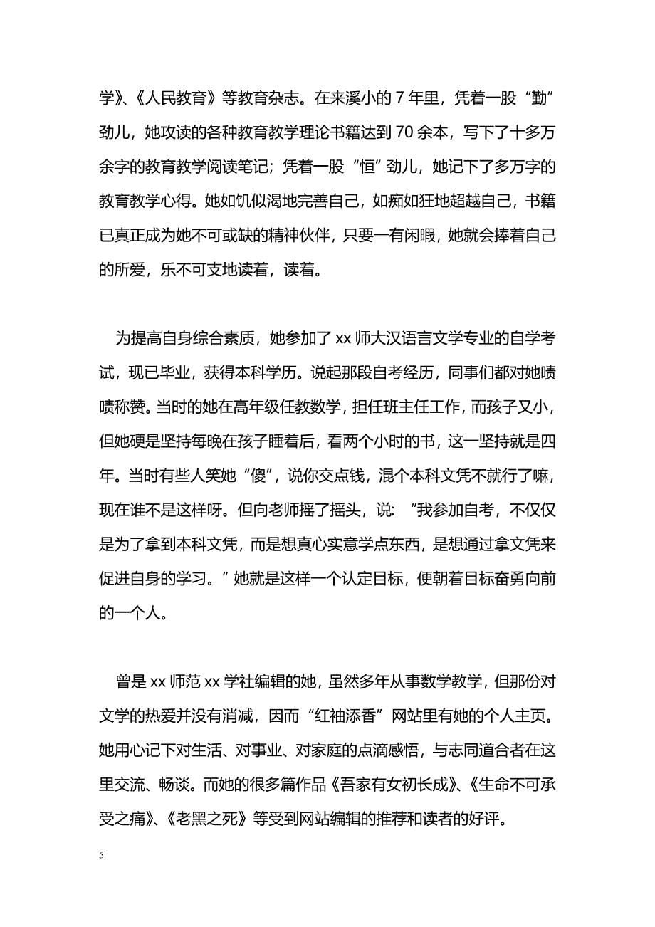 [事迹材料]优秀教师事迹材料_11_第5页