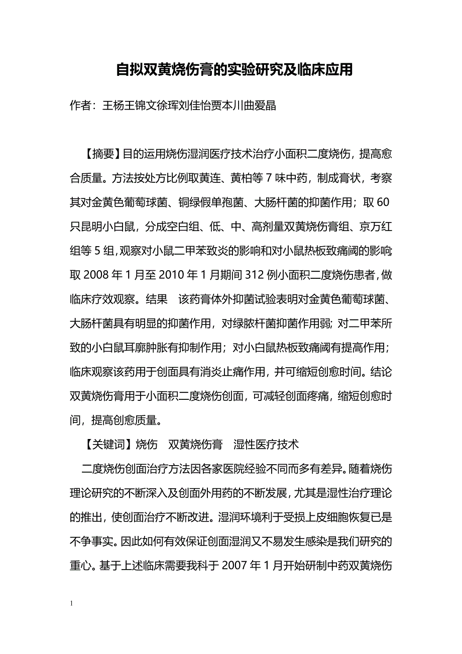 自拟双黄烧伤膏的实验研究及临床应用_第1页