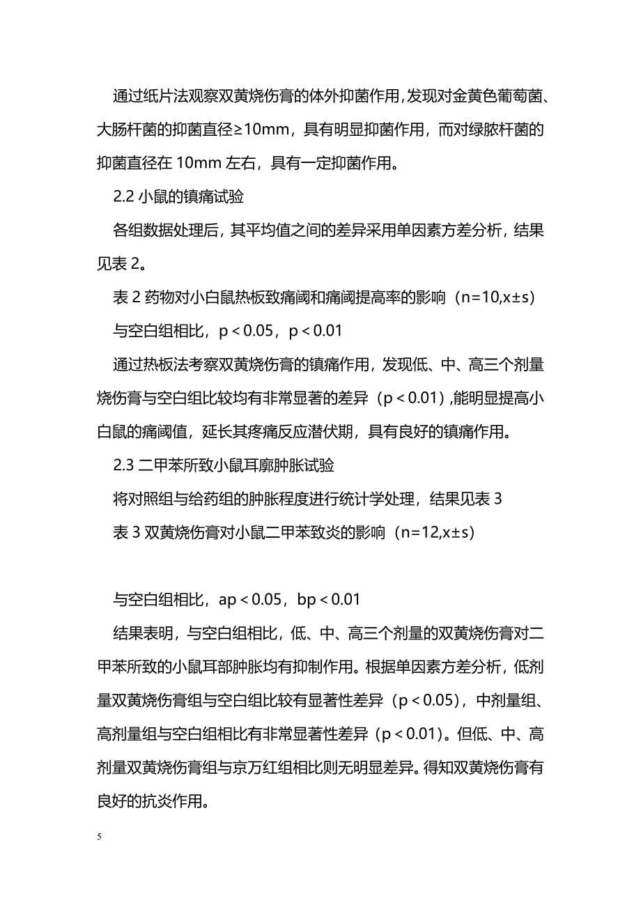 自拟双黄烧伤膏的实验研究及临床应用_第5页