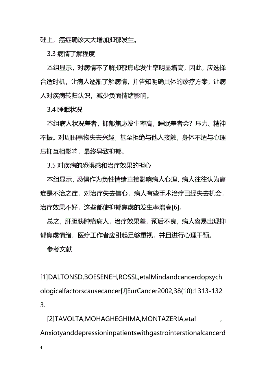 肝胆胰恶性肿瘤病人焦虑抑郁善及其影响因素_第4页