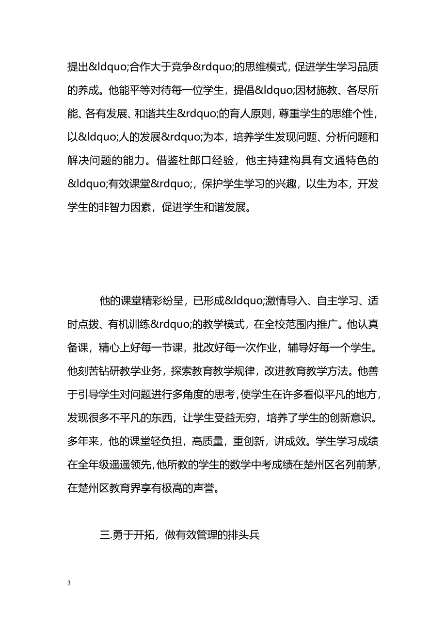 [事迹材料]优秀中学教育工作者先进事迹_第3页