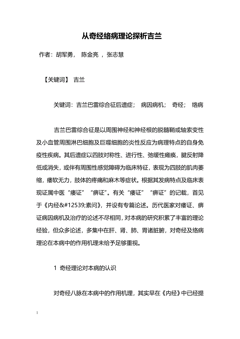 从奇经络病理论探析吉兰_第1页