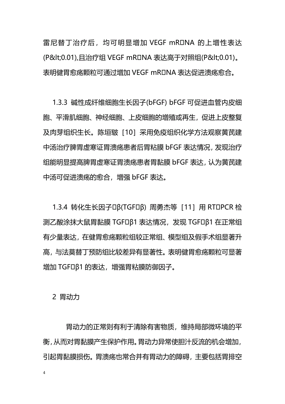 中医药胃黏膜保护研究进展_第4页