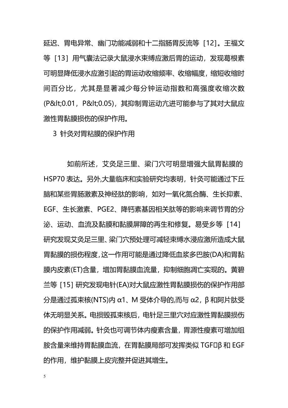 中医药胃黏膜保护研究进展_第5页