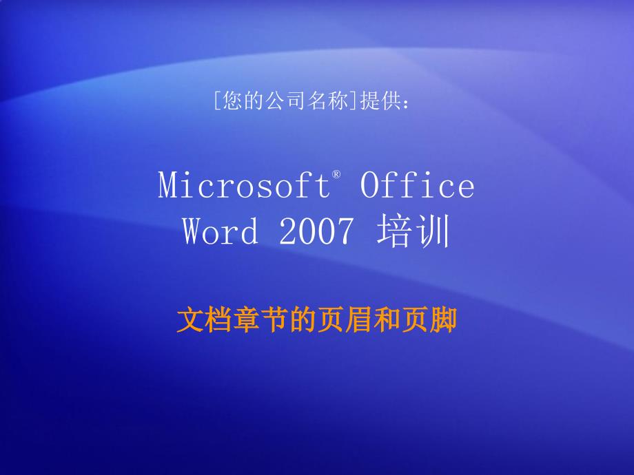 培训演示文稿：Word_2007_第1页