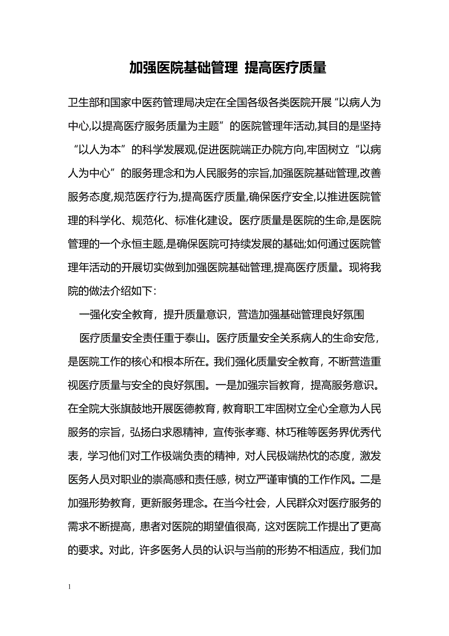 加强医院基础管理 提高医疗质量_第1页