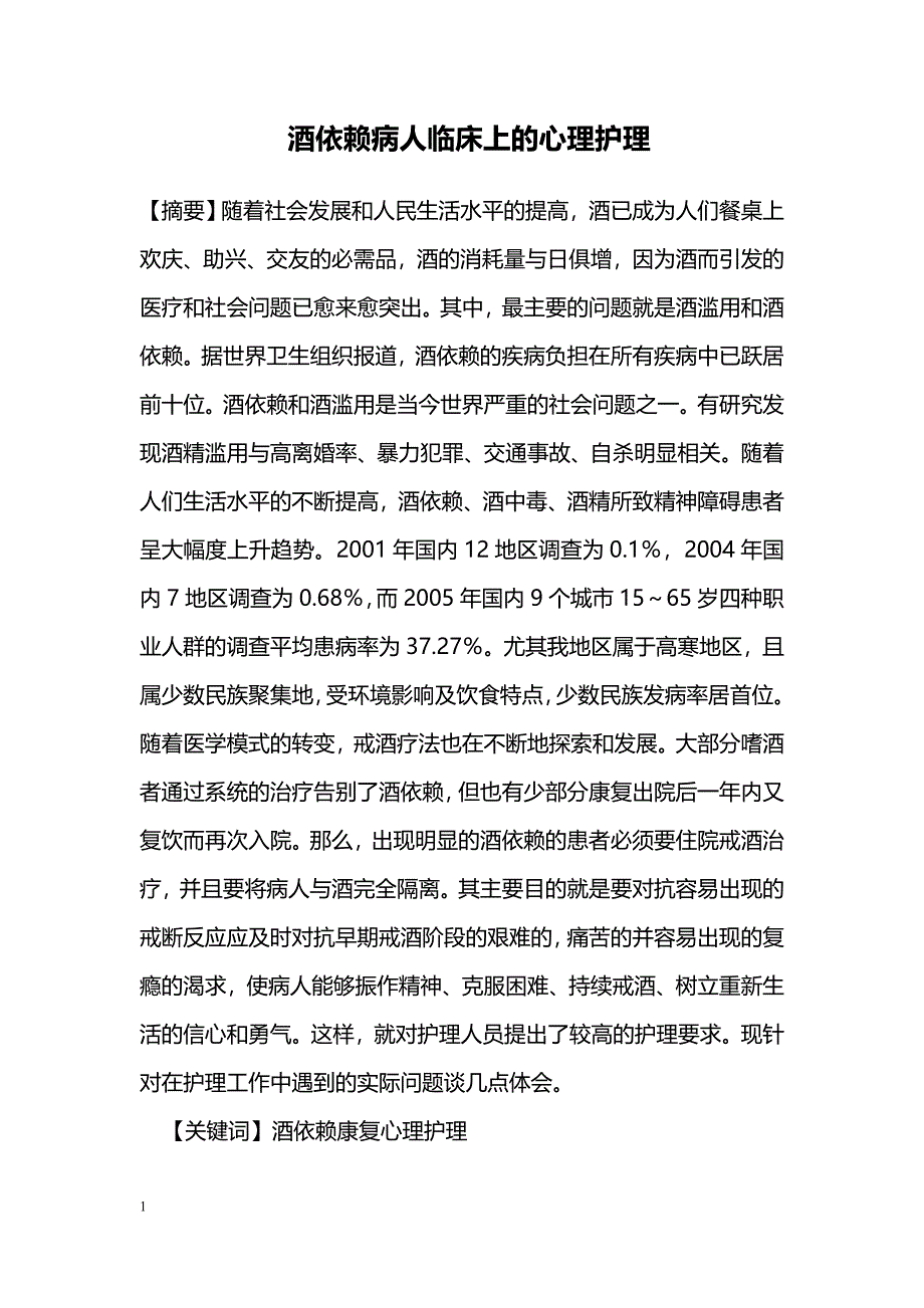 酒依赖病人临床上的心理护理_第1页