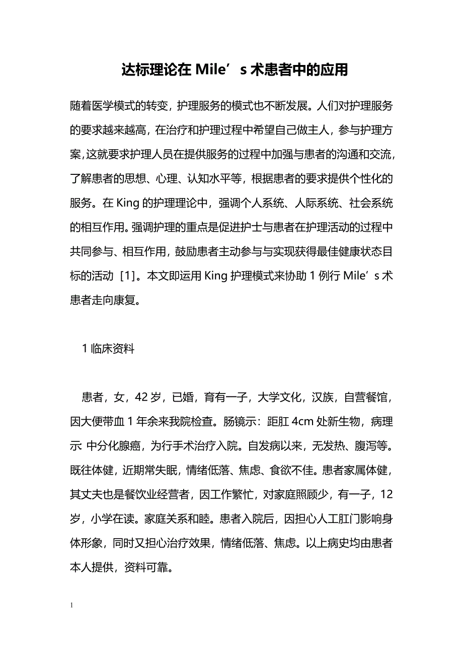 达标理论在Mile’s术患者中的应用_第1页