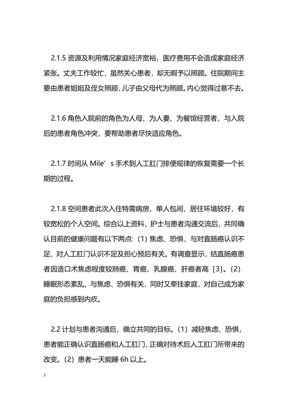 达标理论在Mile’s术患者中的应用_第3页