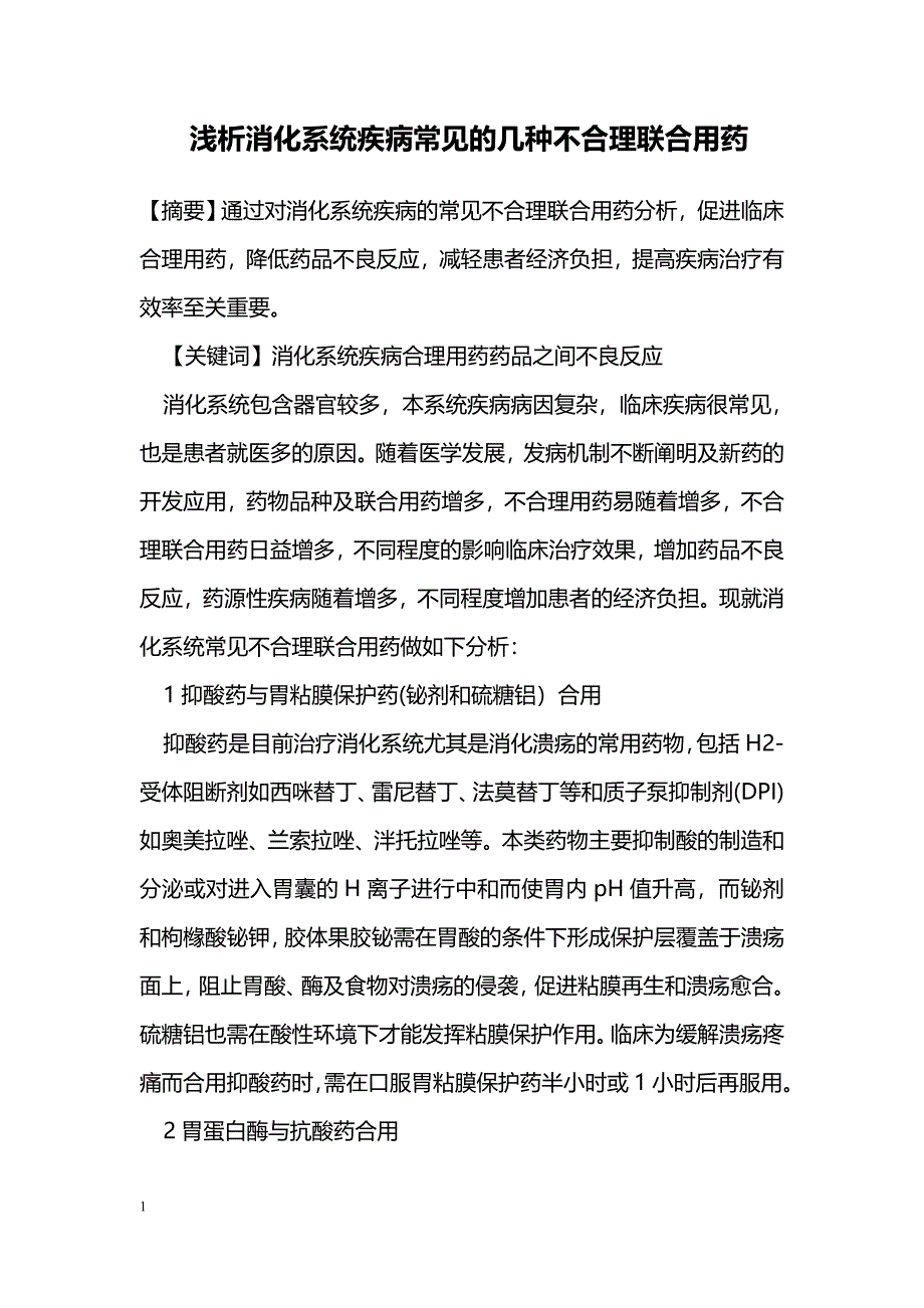 浅析消化系统疾病常见的几种不合理联合用药_第1页