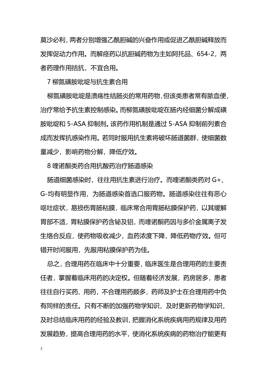 浅析消化系统疾病常见的几种不合理联合用药_第3页