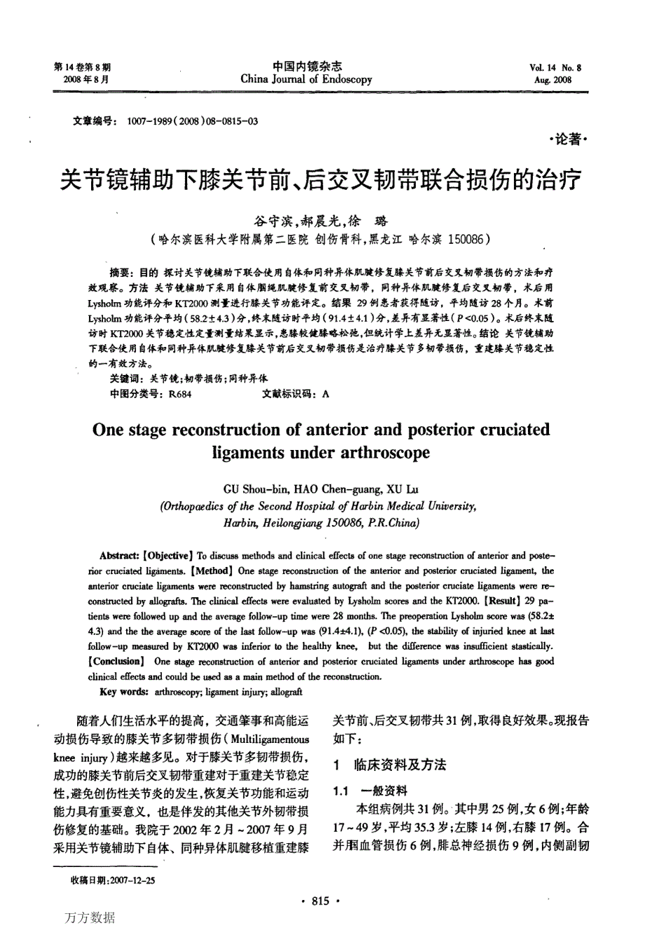 关节镜辅助下膝关节前、后交叉韧带联合损伤的治疗_第1页