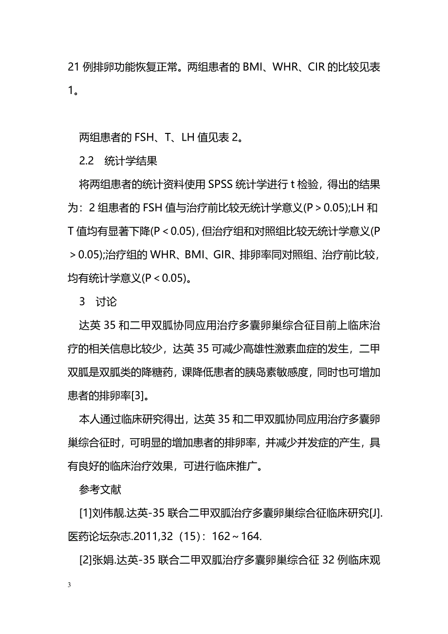 达英-35 与二甲双胍治疗多囊卵巢综合征内分泌代谢紊乱分析_第3页