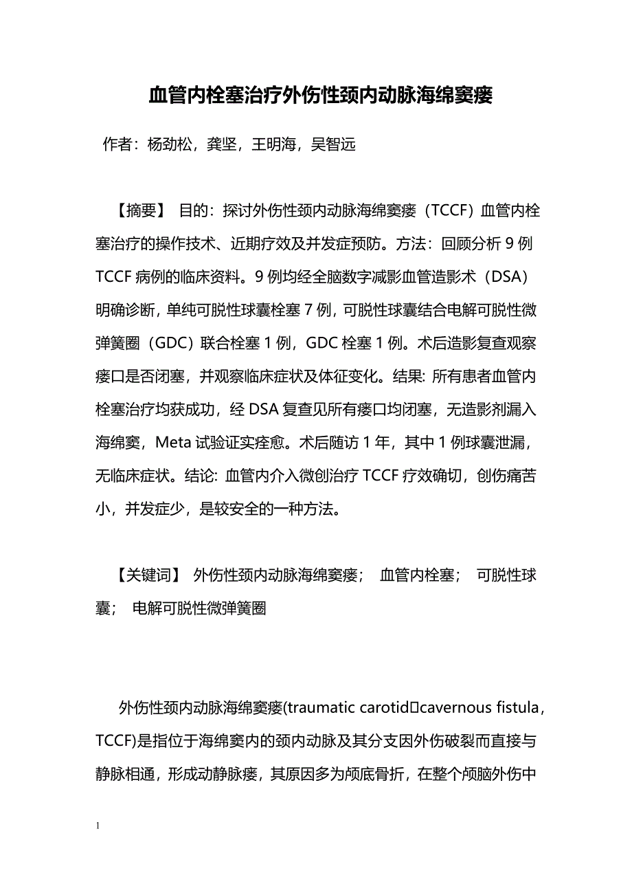 血管内栓塞治疗外伤性颈内动脉海绵窦瘘_第1页