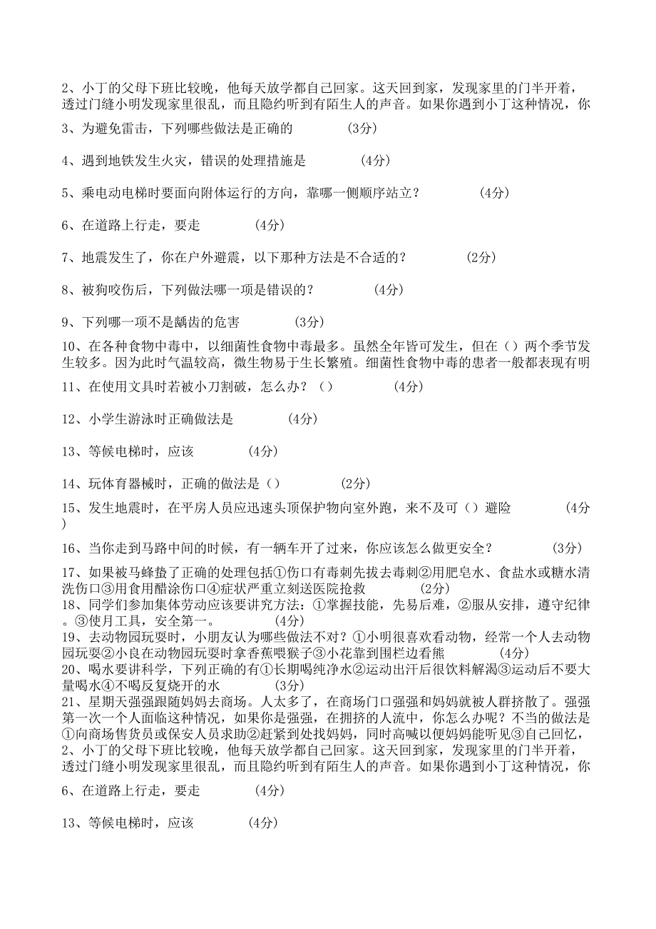 2013年12月江西省中小学安全知识考试题及答案200道四至六年级(100分试题,全对)_第1页