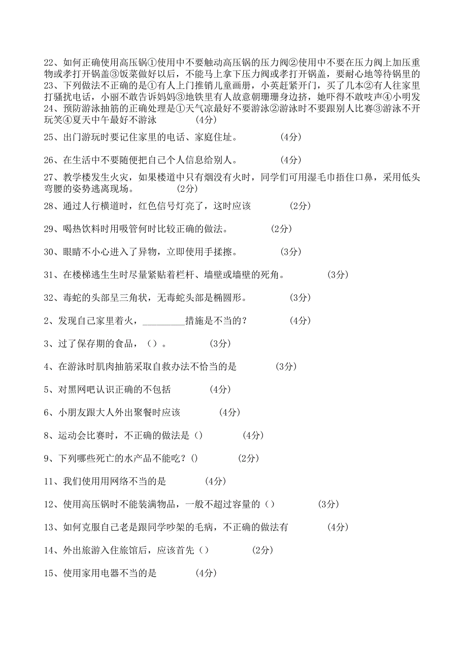 2013年12月江西省中小学安全知识考试题及答案200道四至六年级(100分试题,全对)_第2页