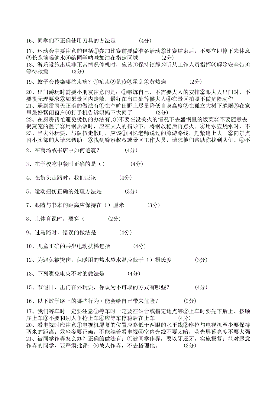 2013年12月江西省中小学安全知识考试题及答案200道四至六年级(100分试题,全对)_第3页