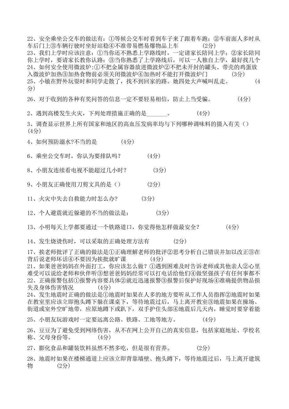 2013年12月江西省中小学安全知识考试题及答案200道四至六年级(100分试题,全对)_第4页