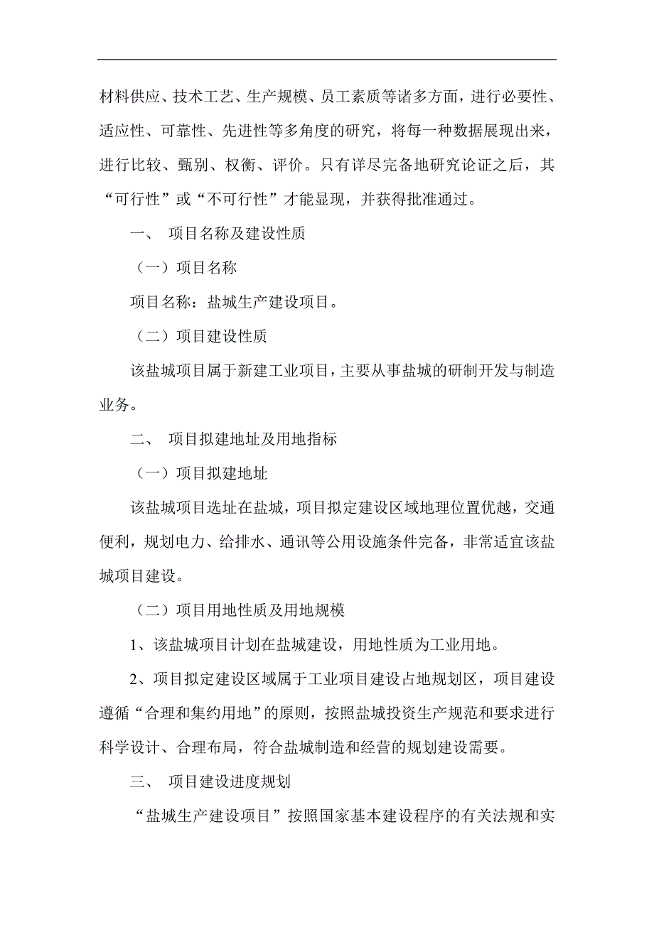 盐城项目可行性研究报告项目发展规划_第3页