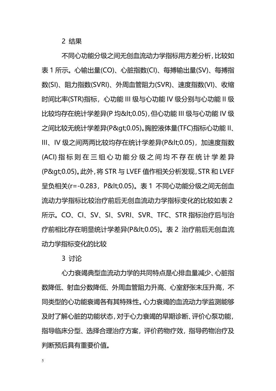 无创血流动力学指标在慢性心力衰竭诊治中的临床应用_第5页