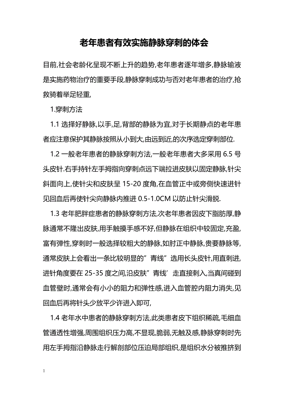 老年患者有效实施静脉穿刺的体会_第1页