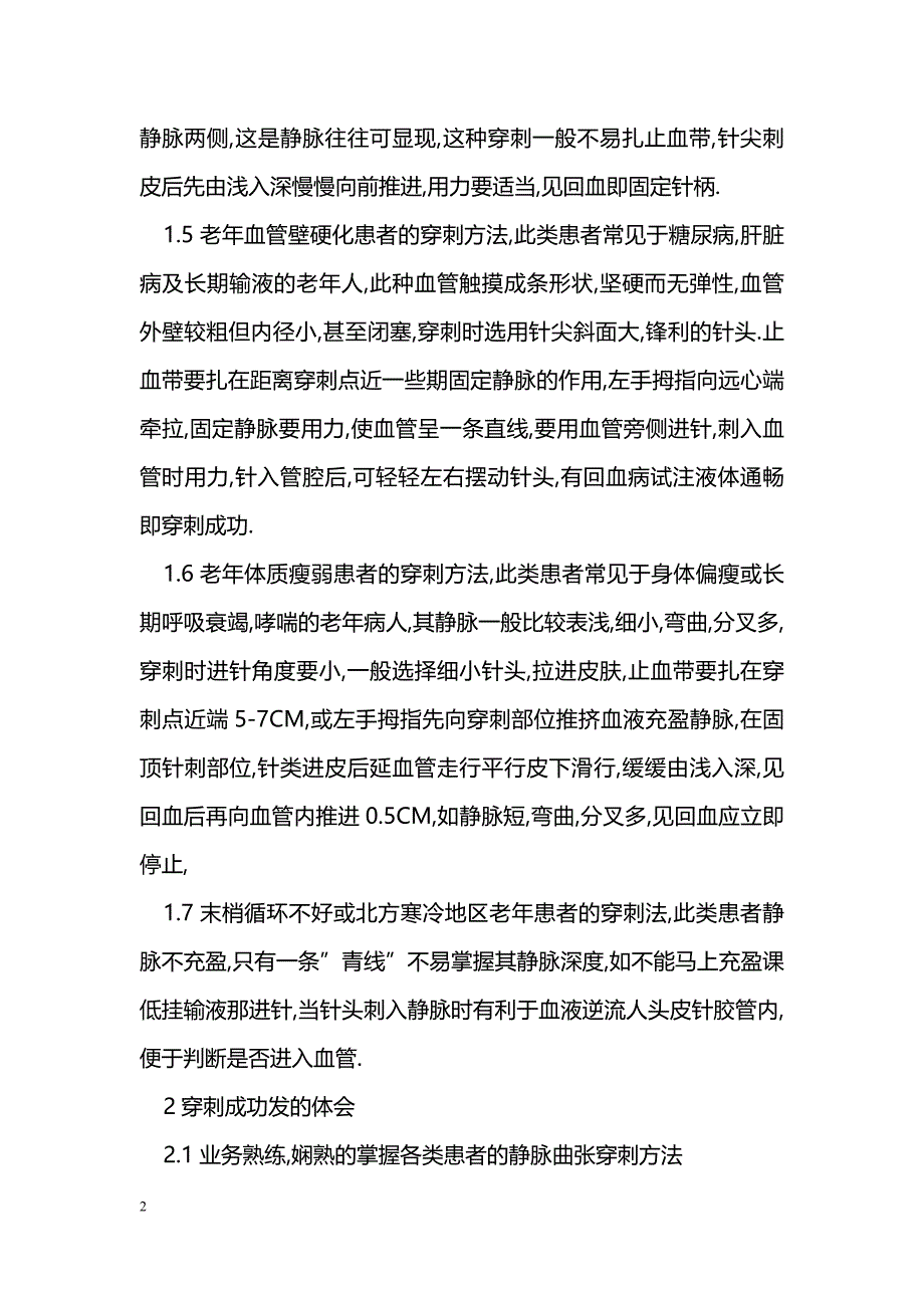 老年患者有效实施静脉穿刺的体会_第2页