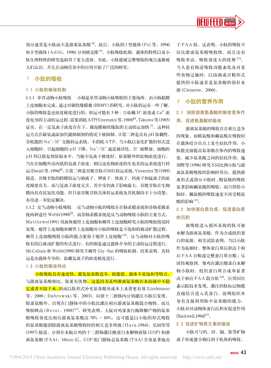 小肽的研究进展及在畜牧业的应用_张楠楠_第2页