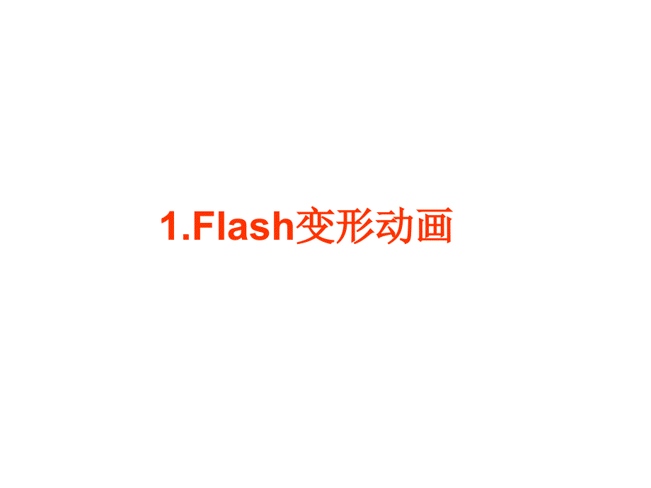 实验五-flash操作步骤1_第1页