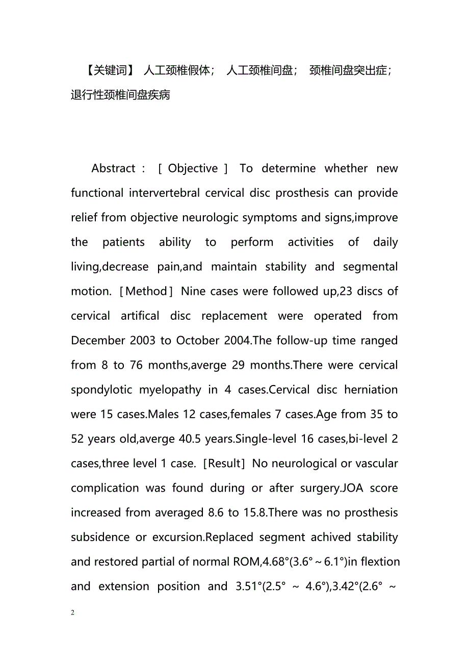 Bryan人工颈椎间盘置换术治疗颈椎病早中期疗效观察_第2页