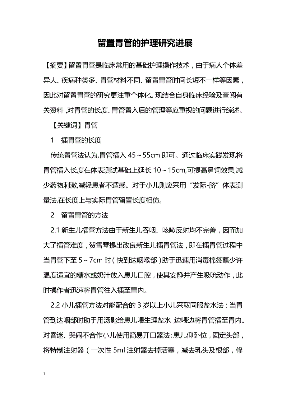 留置胃管的护理研究进展_第1页