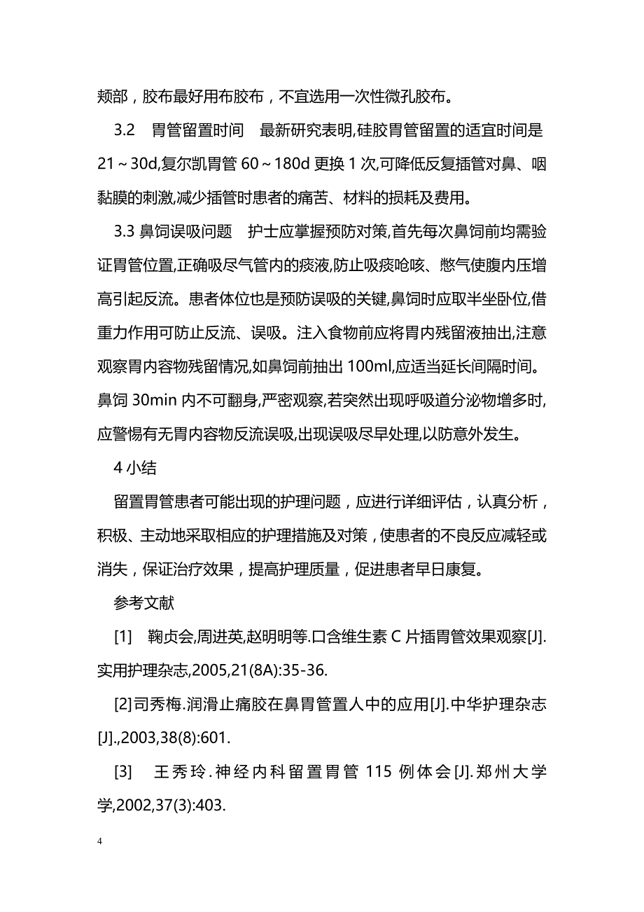 留置胃管的护理研究进展_第4页