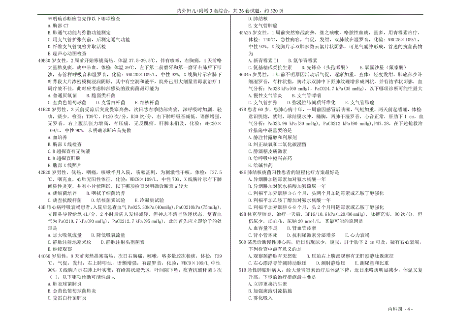 【精品】中国医科大学-临床医疗系毕业考复习题-内科4_第4页