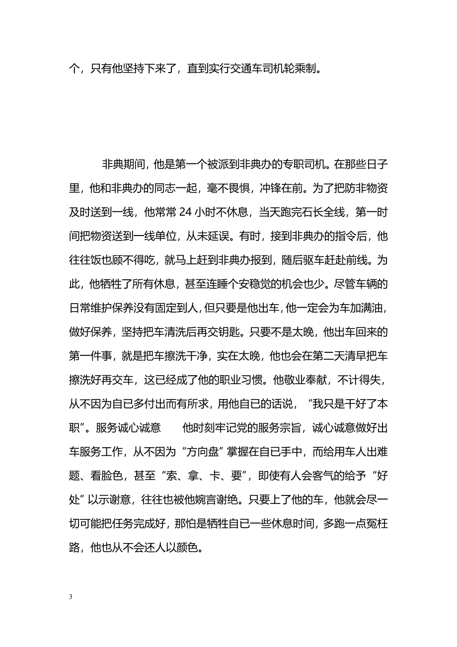 [事迹材料]把握人生方向盘的人（汽车队司机---先进事迹）_第3页